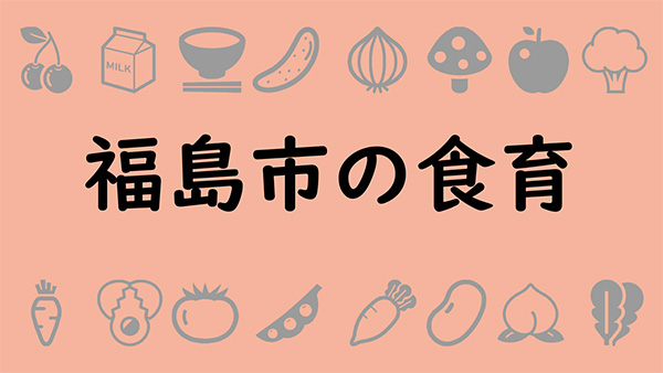 福島市の食育