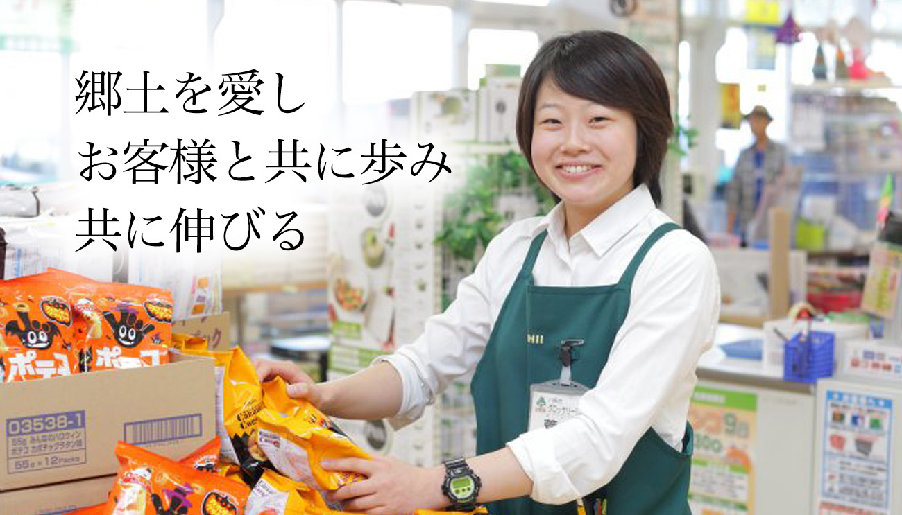 郷土を愛しお客様と共に歩み共に伸びる