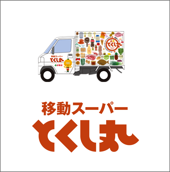 とくし丸