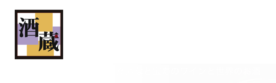 ワイン紀行