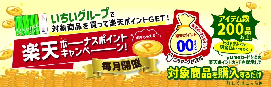 ［キャンペーン］5月「楽天ボーナスポイント」対象商品一覧