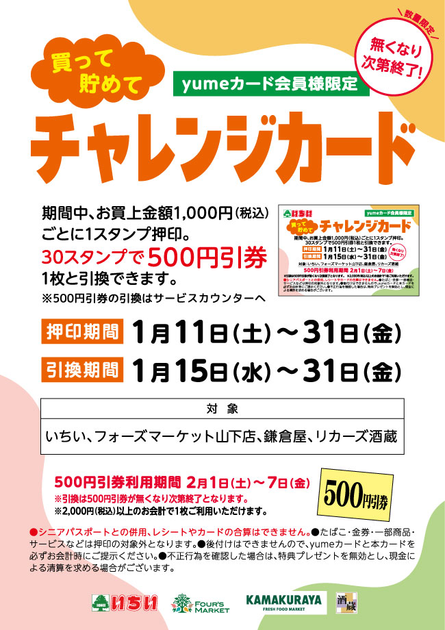キャンペーン］買って貯めて♪チャレンジカード 