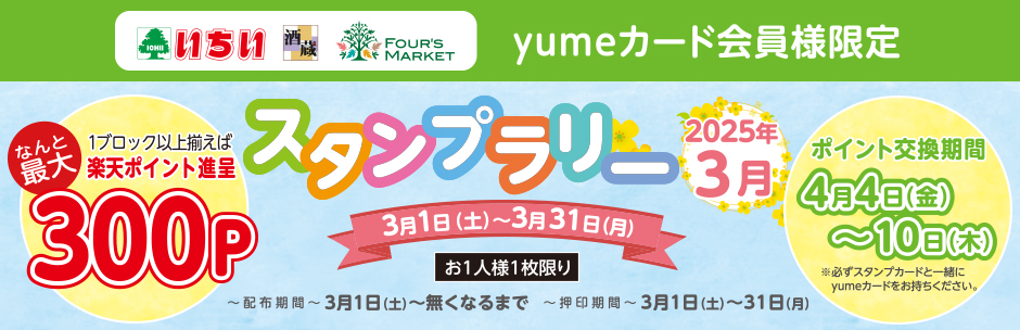 yumeカード会員様限定 3月の《 スタンプラリー 》 スタート!!