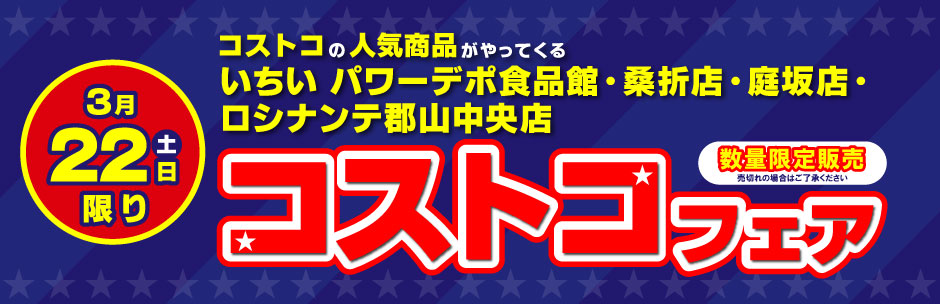 ［コストコフェア］3月22日（土）開催
