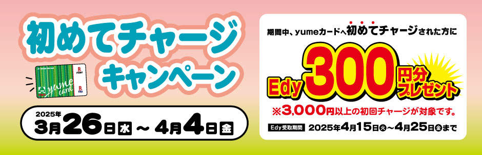 ［キャンペーン］初めてチャージでEdy300円分プレゼント