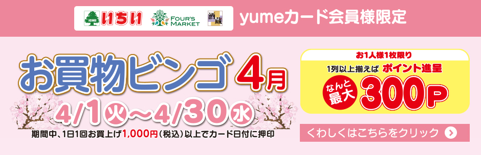 4月の《 お買物ビンゴ 》 スタート!!