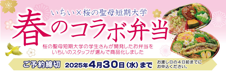 ［ご予約承り中］いちい×桜の聖母短期大学 春のコラボ弁当