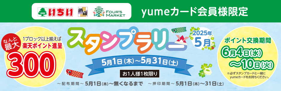 yumeカード会員様限定 5月の《 スタンプラリー 》 スタート!!