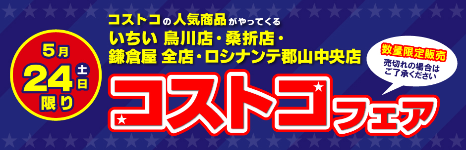 ［コストコフェア］5月24日（土）開催
