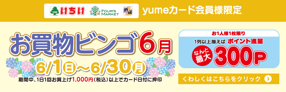 6月の《 お買物ビンゴ 》 スタート!!