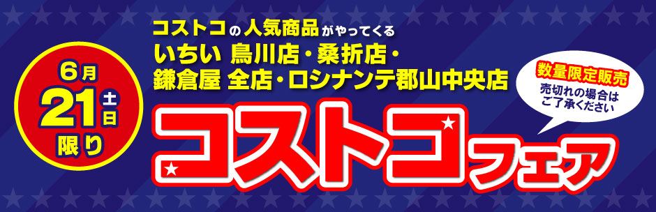 ［コストコフェア］6月21日（土）開催