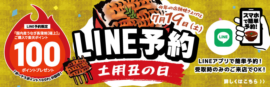 ［LINE予約］土用丑の日うなぎ