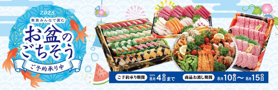 ［ご予約承り中］お盆のごちそう