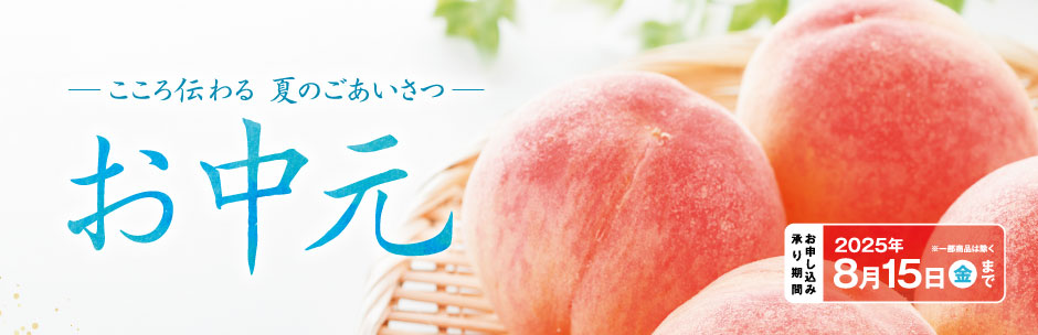 2025いちいのお中元