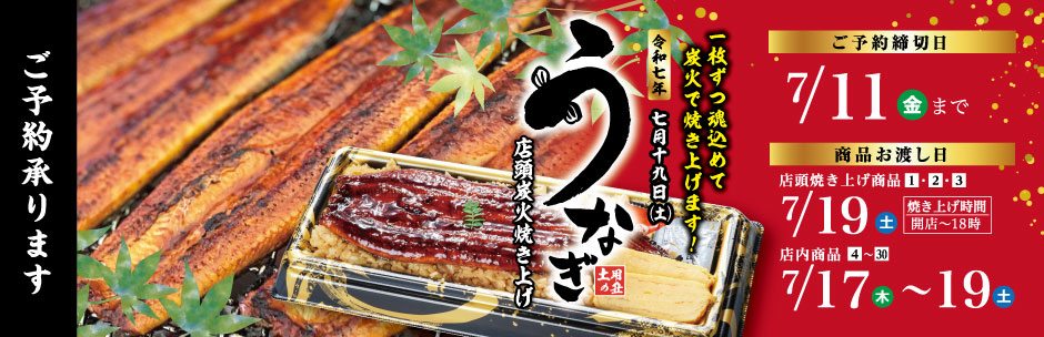 ［ご予約承り中］土用丑の日うなぎ