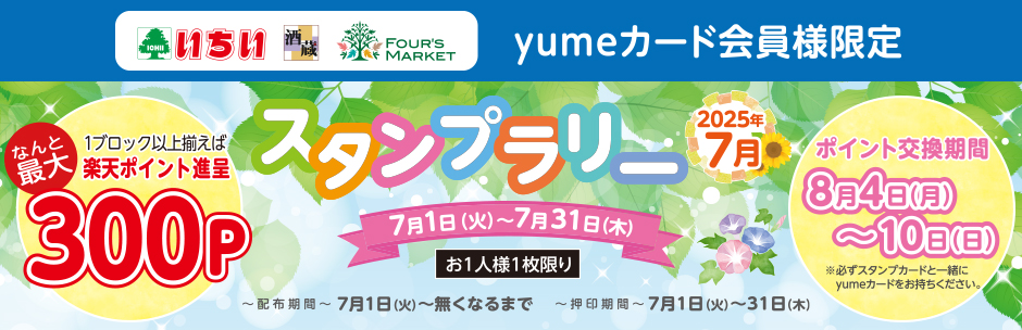 yumeカード会員様限定 7月の《 スタンプラリー 》 スタート!!