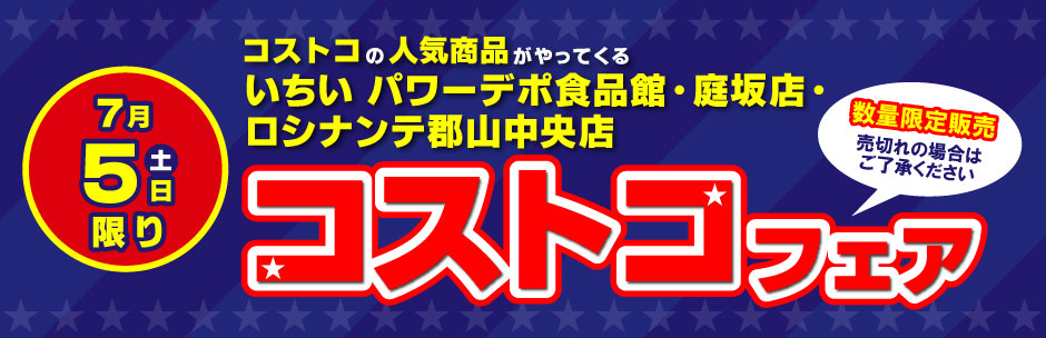 ［コストコフェア］7月5日（土）開催