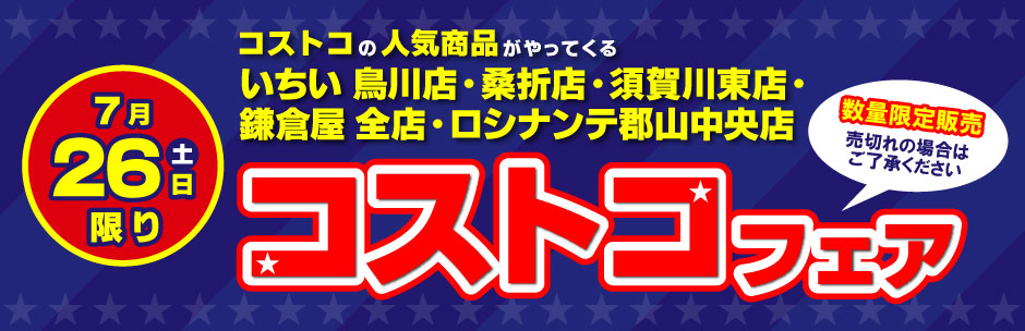 ［コストコフェア］7月26日（土）開催