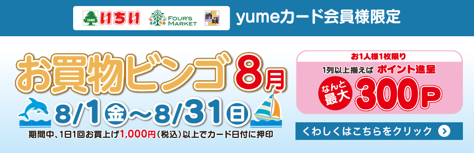 8月の《 お買物ビンゴ 》 スタート!!