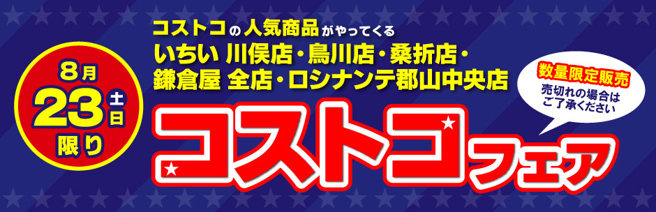 ［コストコフェア］8月23日（土）開催