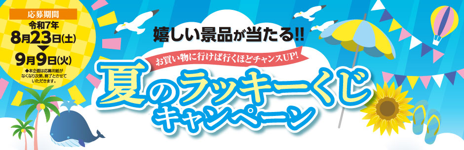 ［キャンペーン］夏のラッキーくじキャンペーン
