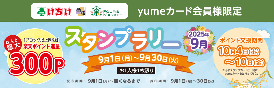 yumeカード会員様限定 9月の《 スタンプラリー 》 スタート!!