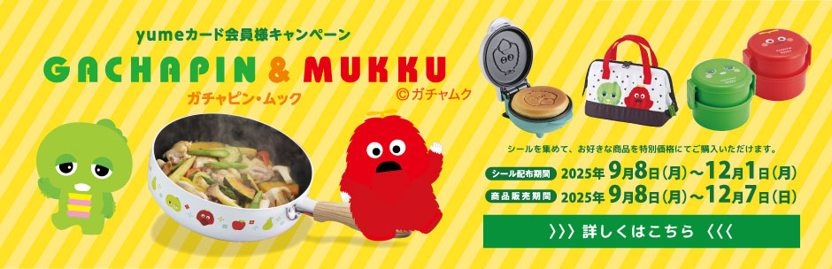 ［キャンペーン］ガチャピン・ムックコレクション