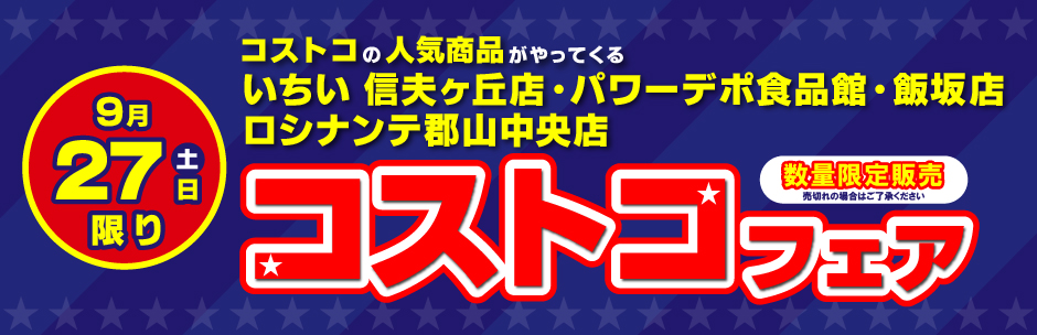 ［コストコフェア］9月27日（土）開催