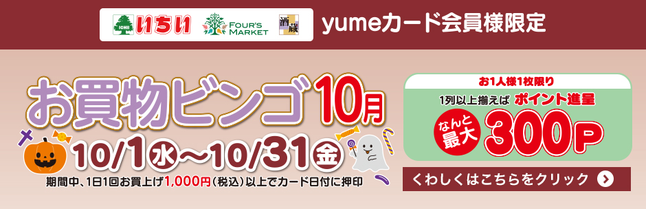10月の《 お買物ビンゴ 》 スタート!!