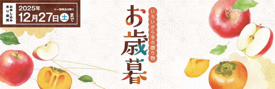 ［お申込承り中］お歳暮