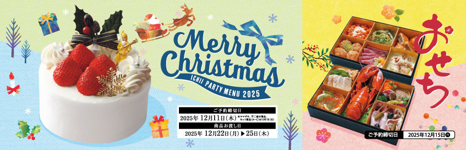 ［ご予約承り中］クリスマスのごちそう&おせち