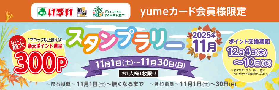 yumeカード会員様限定 11月の《 スタンプラリー 》 スタート!!
