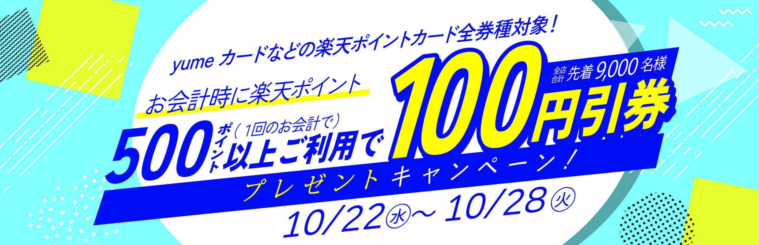 ［キャンペーン］500ポイント以上ご利用で100円引券プレゼント