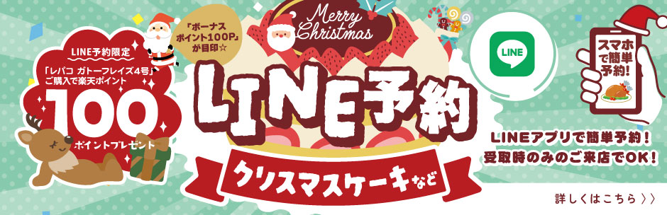 ［LINE予約］クリスマスのごちそう