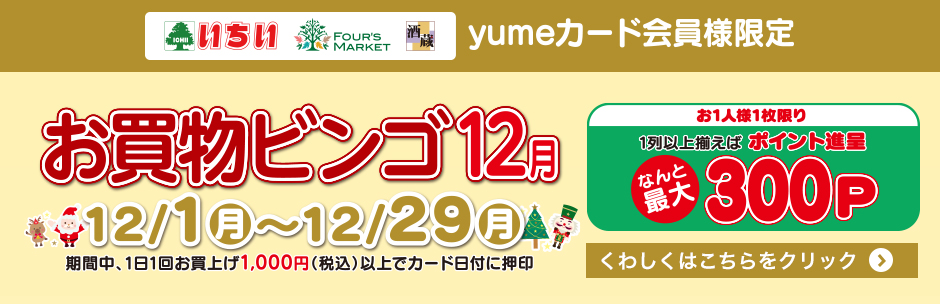 12月の《 お買物ビンゴ 》 スタート!!