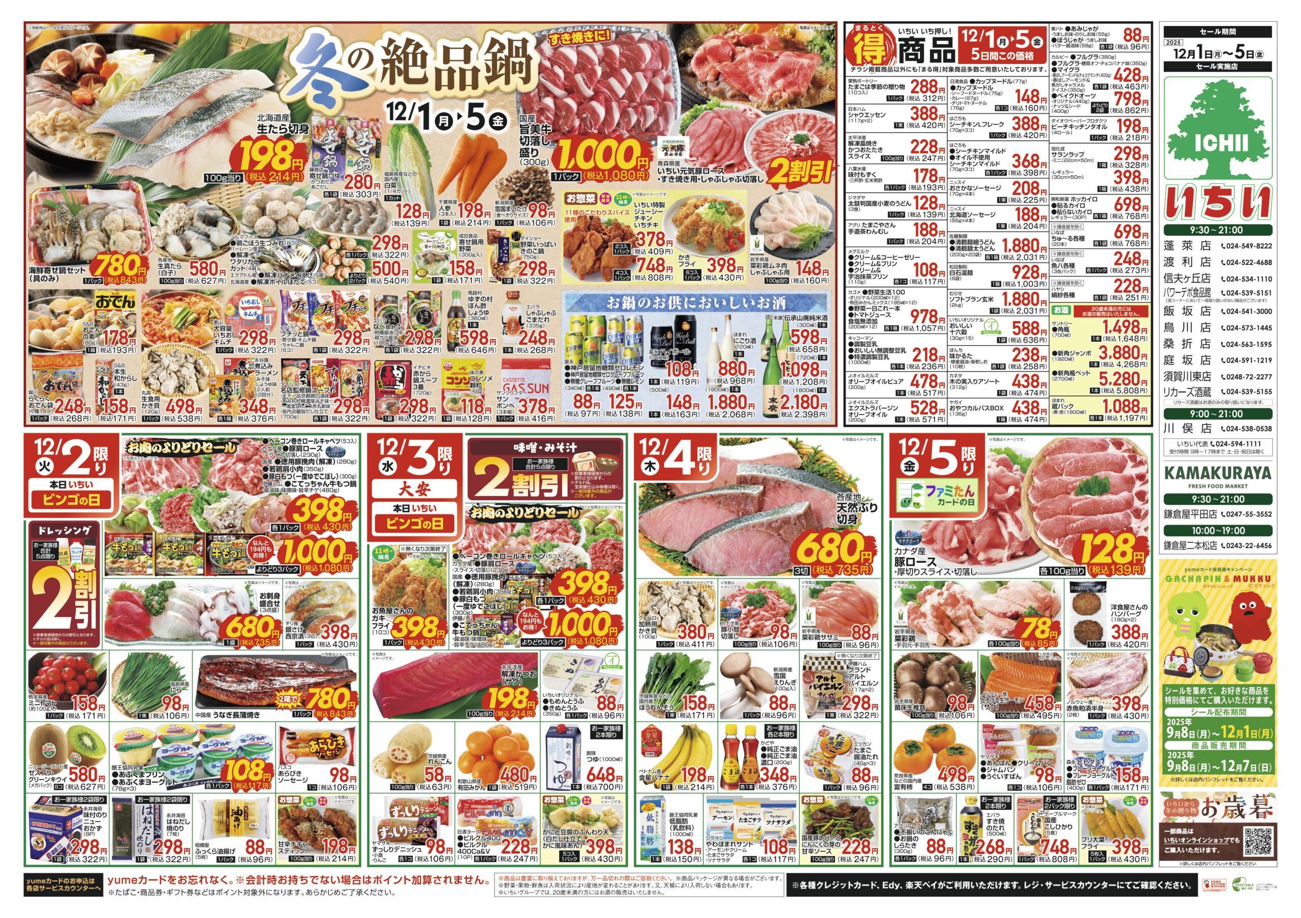 チラシ - スーパーマーケットいちい