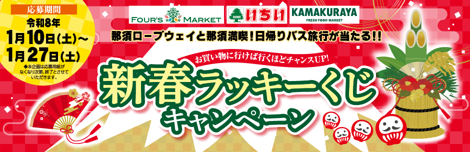 ［キャンペーン］新春ラッキーくじキャンペーン