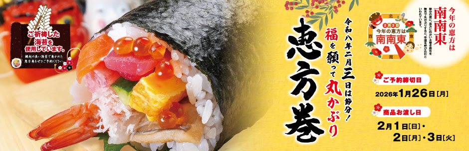 ［ご予約承り中］いちいの恵方巻
