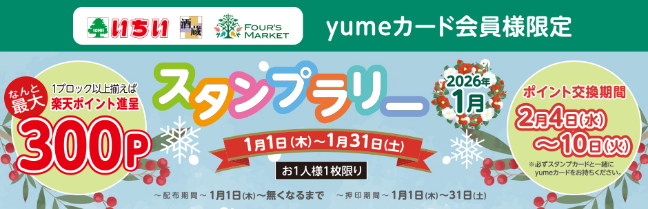 yumeカード会員様限定 1月の《 スタンプラリー 》 スタート!!
