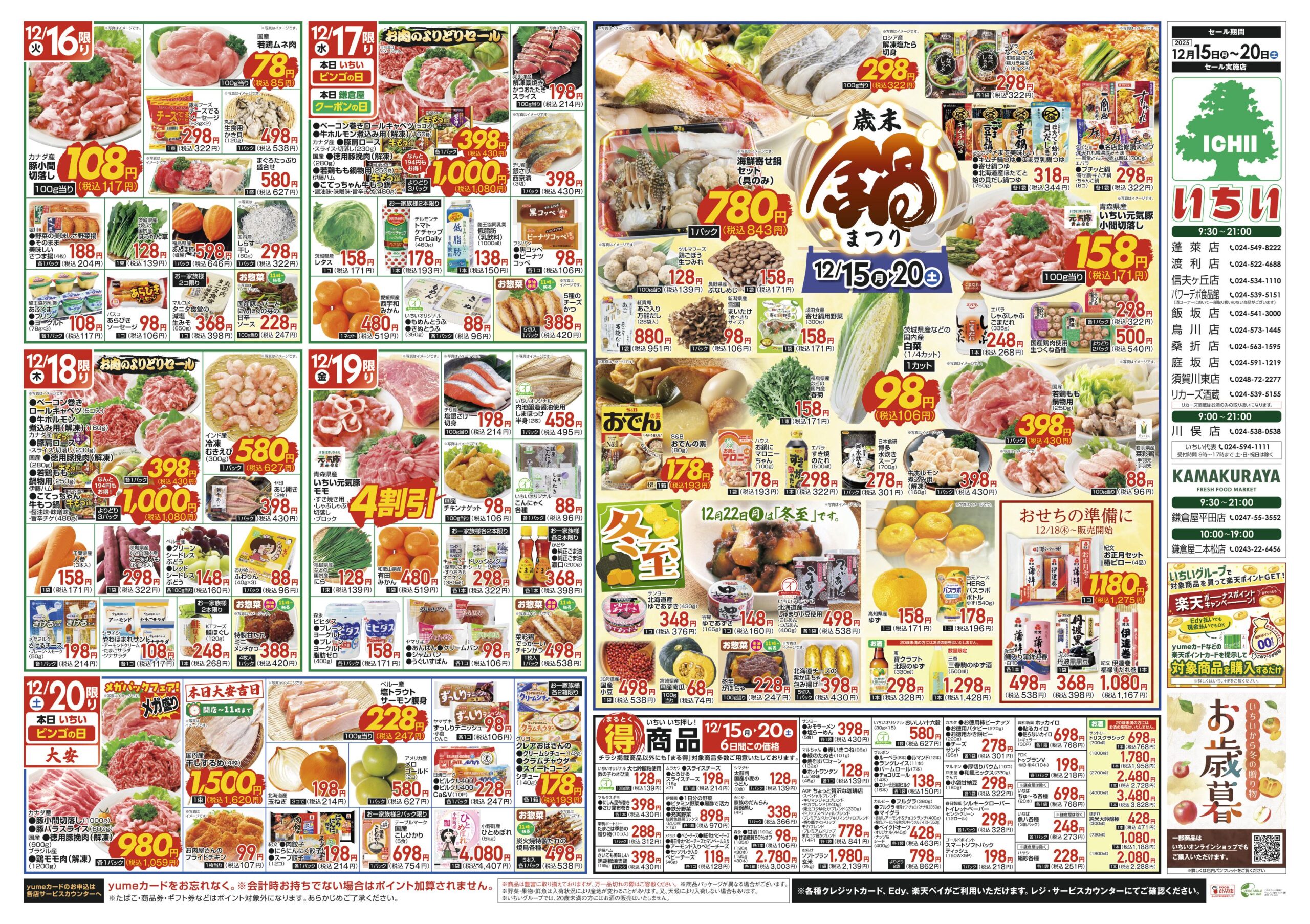 チラシ情報 - スーパーマーケットいちい