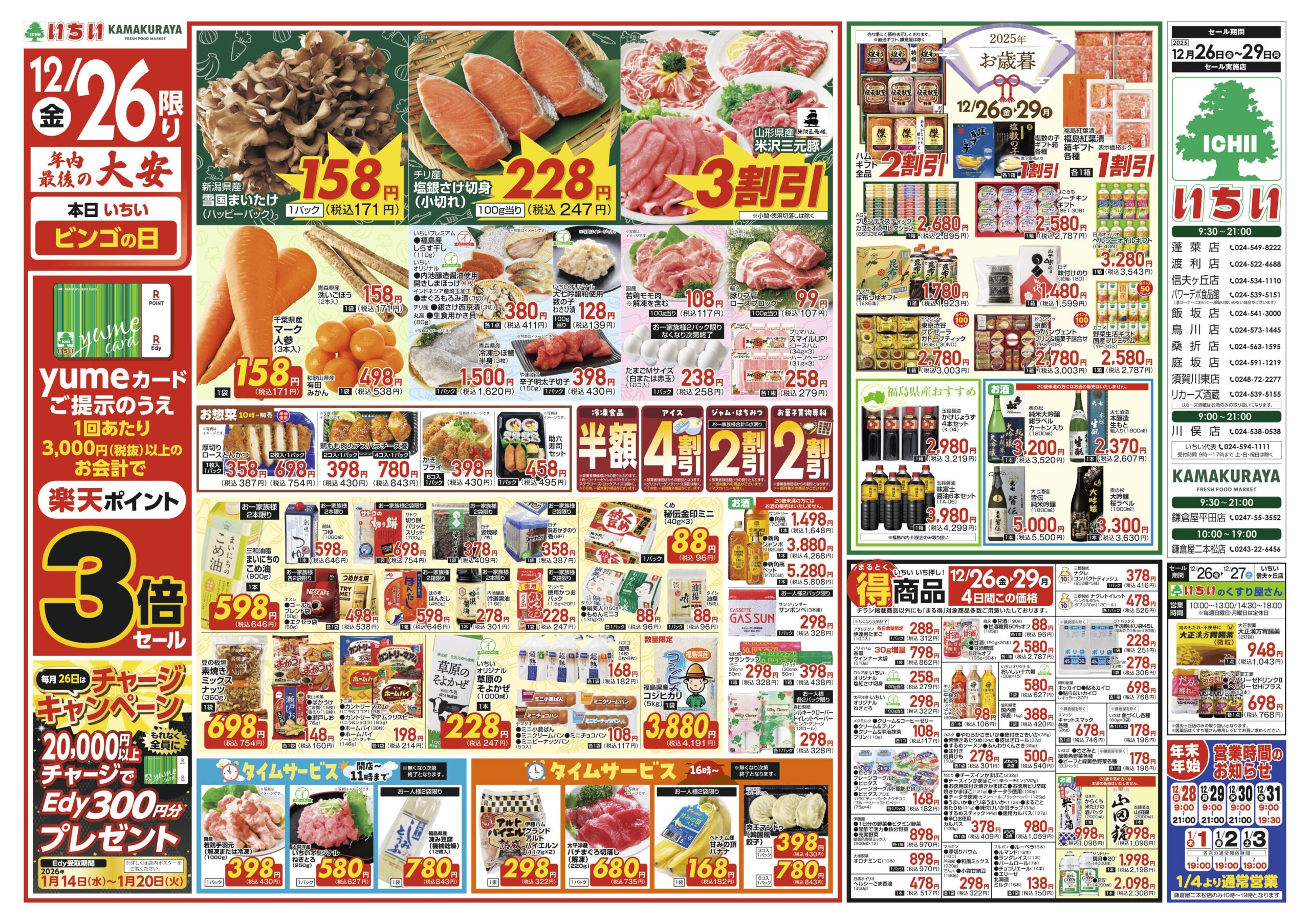 チラシ - スーパーマーケットいちい