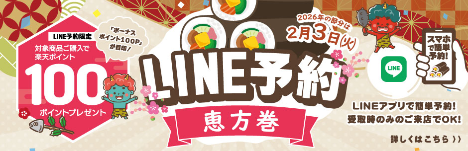 ［LINE予約］節分の恵方巻