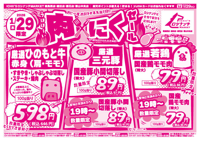 お知らせ - スーパーマーケットいちい