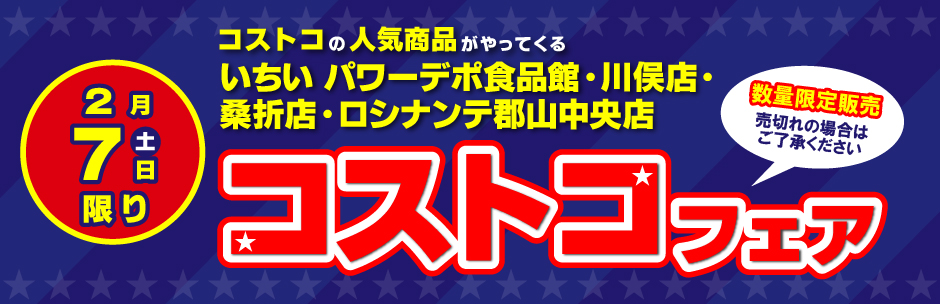 ［コストコフェア］2月7日（土）開催