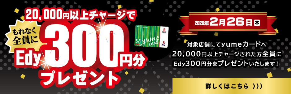［キャンペーン］20,000円以上チャージでEdy300円分プレゼント