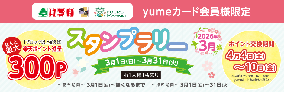 yumeカード会員様限定 3月の《 スタンプラリー 》 スタート!!