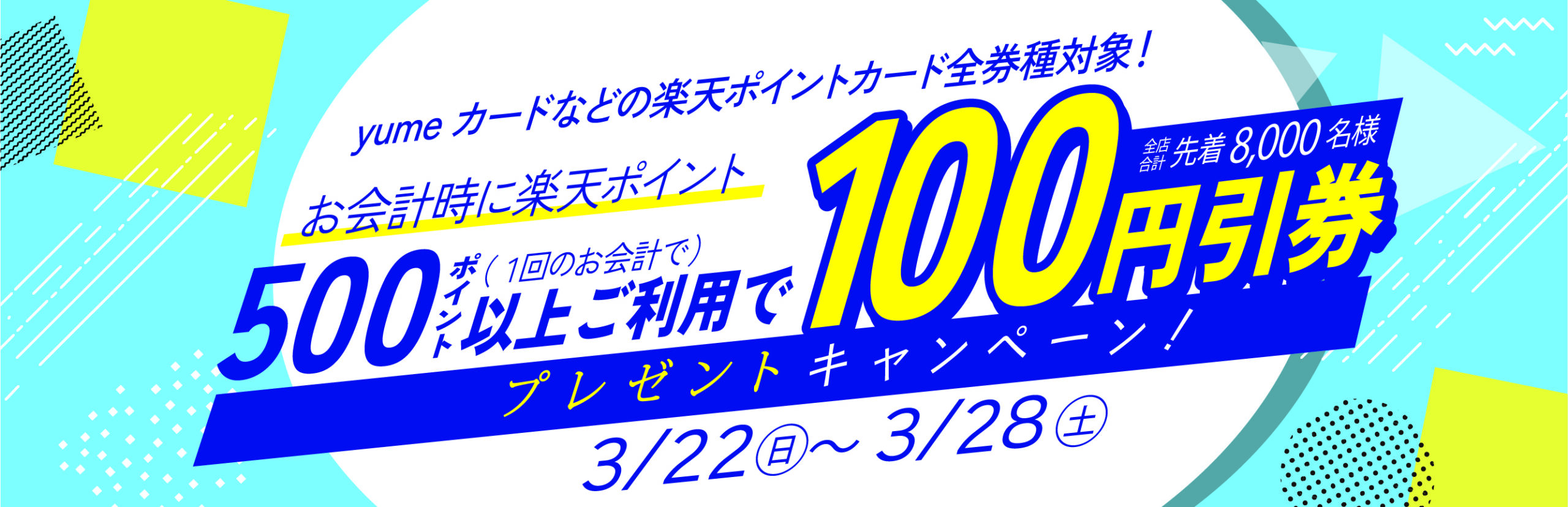 ［キャンペーン］500ポイント以上ご利用で100円引券プレゼント