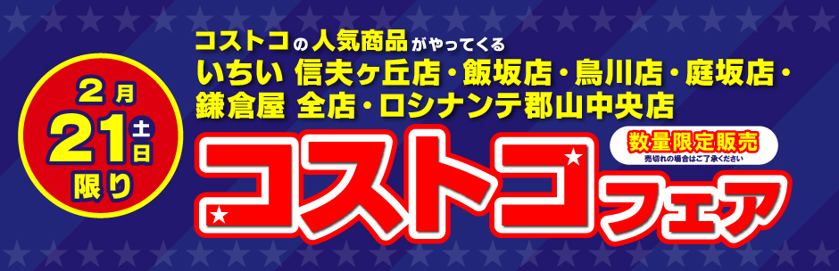 ［コストコフェア］2月21日（土）