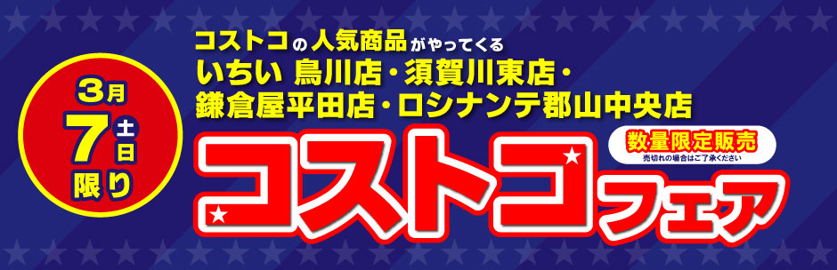 ［コストコフェア］3月7日（土）開催