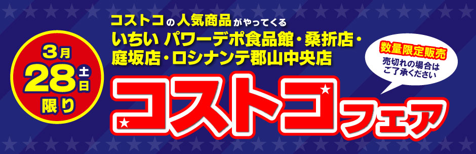 ［コストコフェア］3月28日（土）開催